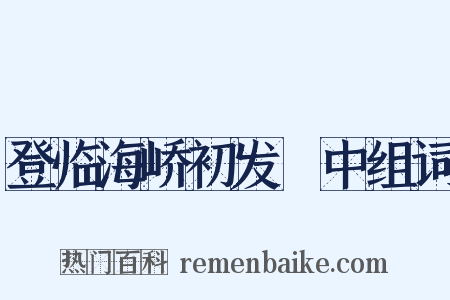 登临海峤初发彊中组词是什么意思的图片